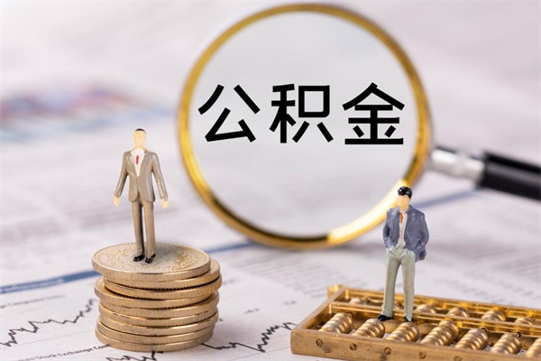 孟津公积金多钱可以取出来（公积金多少钱能提出来）