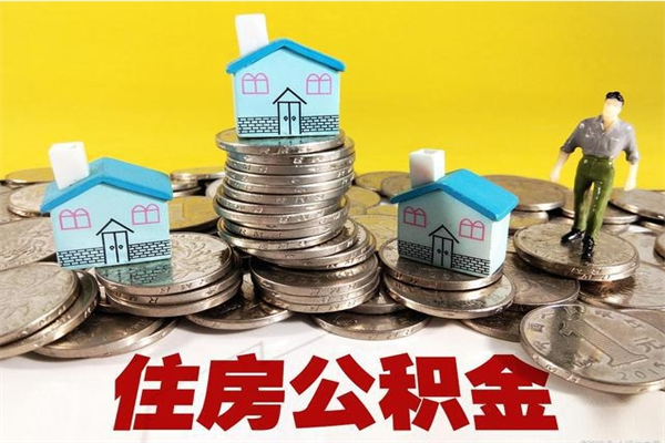 孟津离职后公积金如何取（离职后住房公积金如何取）