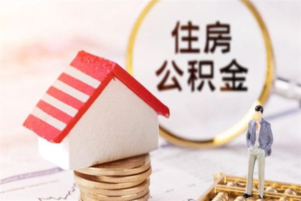 孟津离职公积金什么时候可以取（离职了住房公积金什么时候能取）