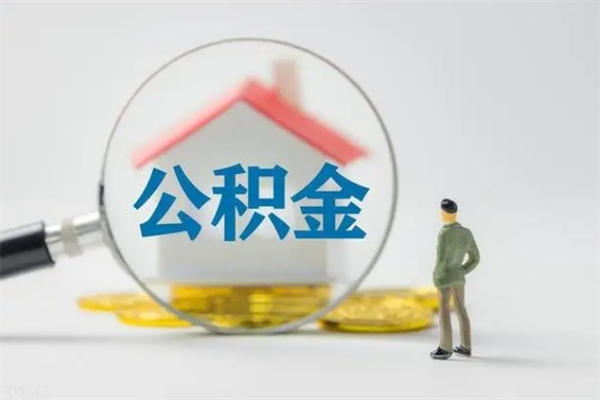 孟津辞职了住房公积金可以提出来了吗（辞职了公积金可以取出吗）