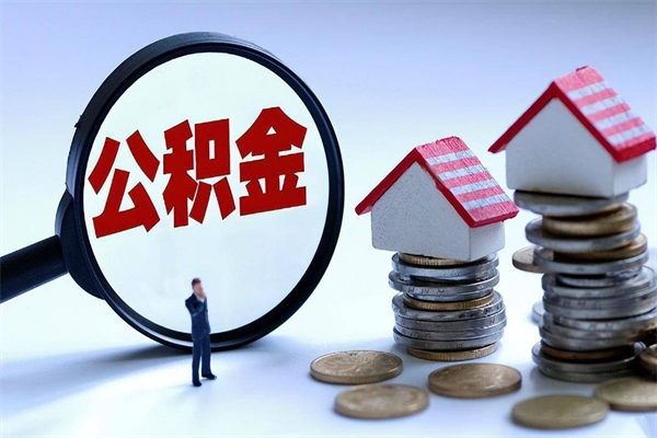 孟津辞职多久可以取住房公积金（辞职后多长时间可以提取住房公积金）